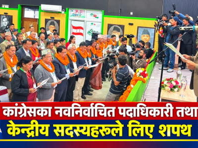 कांग्रेसका नवनिर्वाचित पदाधिकारी तथा केन्द्रीय सदस्यहरूले लिए शपथ