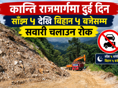 कान्ति राजमार्गमा दुई दिन साँझ ५ देखि बिहान ५ बजेसम्म सवारी चलाउन रोक