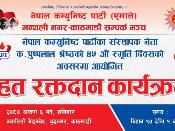 पुष्पलालकाे ४५ औं स्मृति दिवसकाे अवसरमा मन्थली नगर सम्पर्क मञ्चले बृहत रक्तदान कार्यक्रम गर्दै