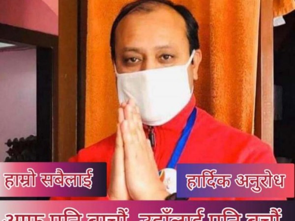 सामाजिक व्यक्तित्व घिमिरेको जीवन रक्षाकाे लागि हार्दिक अनुराेध