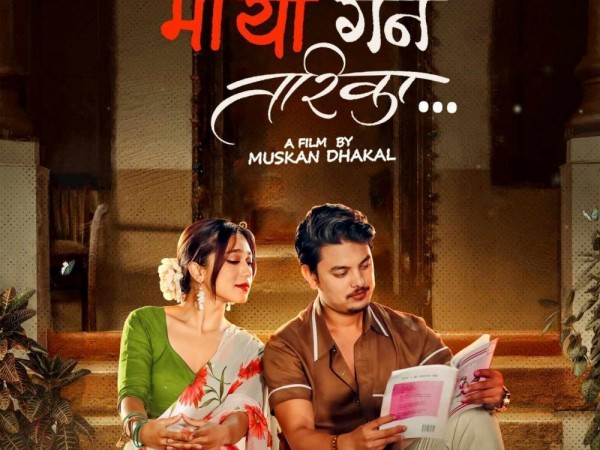 प्रताप दास र सुमी पराजुलीको माया गर्ने तरिका सार्वजनिक ।