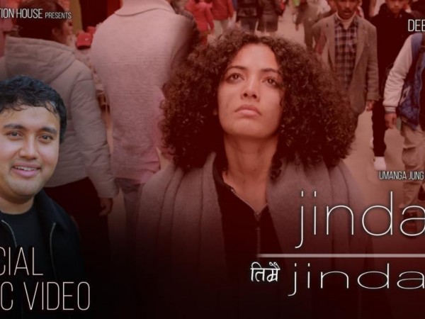 शाहकाे मनाेवैज्ञानिक गीत तिम्रै जिन्दगी म्युजिक भिडियो सार्वजनिक ।