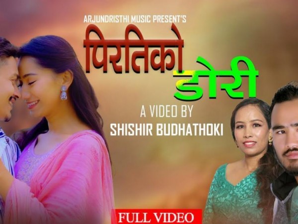 गायक अर्जुन गुरुङ को स्वरमा ‘पिरतीको डोरी ’ सार्बजनिक ।