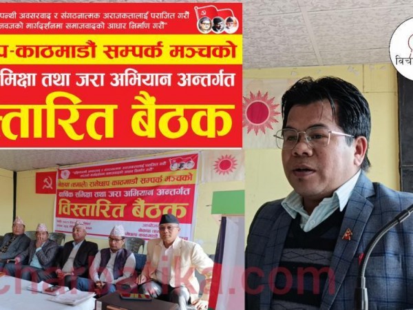 रामेछाप - काठमाडौं सम्पर्क मञ्चको वार्षिक समिक्षा तथा जरा अभियान अन्तर्गत विस्तारित बैंठक ।