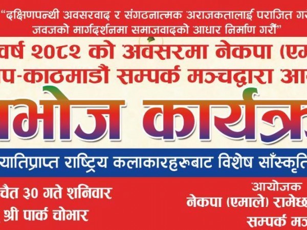 रामेछाप - काठमाडौं सम्पर्क मञ्च द्वारा बृहत वनभाेज कार्यक्रमकाे आयाेजना हुदै  ।