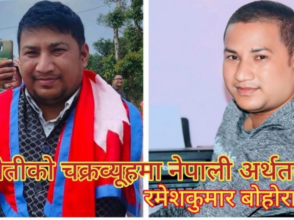 चुनौतीको चक्रव्यूहमा नेपाली अर्थतन्त्र ।