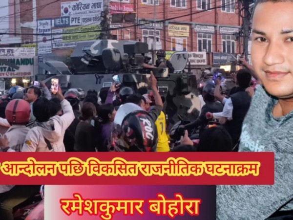 जेन–जी आन्दोलन पछि विकसित राजनीतिक घटनाक्रमले नेपालको लोकतान्त्रिक यात्रामा नयाँ मोड सिर्जना गरेको छ ।