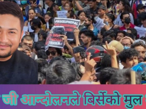 जेन जीको आन्दोलनले बिर्सेको मूल मुद्दा ।