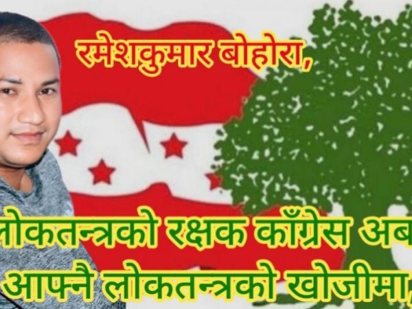 लोकतन्त्रको रक्षक कांग्रेस, अब आफ्नै लोकतन्त्रको खोजीमा ।