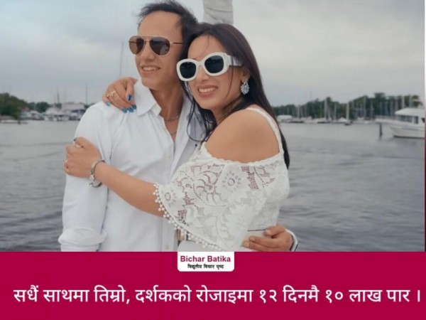 सधैं साथमा तिम्रो, दर्शकको रोजाइमा १२ दिनमै १० लाख पार ।
