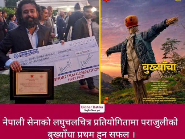 नेपाली सेनाको लघुचलचित्र प्रतियोगितामा पराजुलीको बुख्याँचा प्रथम हुन सफल ।