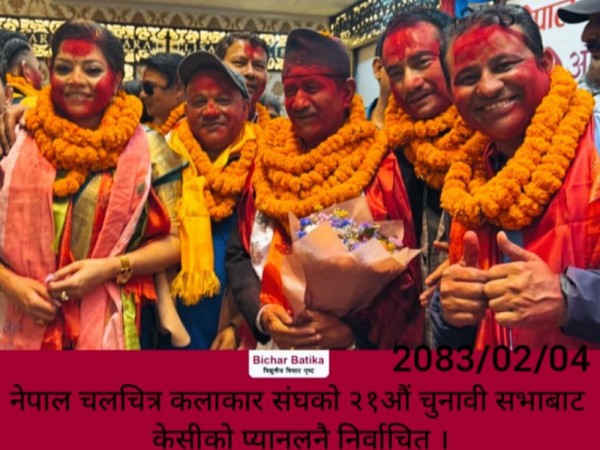 नेपाल चलचित्र कलाकार संघकाे २१औं चुनावी सभाबाट केसीकाे प्यानलनै निर्वाचित ।