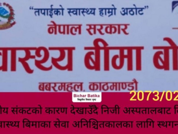वित्तीय संकटकाे कारण देखाउँदै निजी अस्पतालबाट दिइने स्वास्थ्य बिमाका सेवा अनिश्चितकालका लागि स्थगन ।