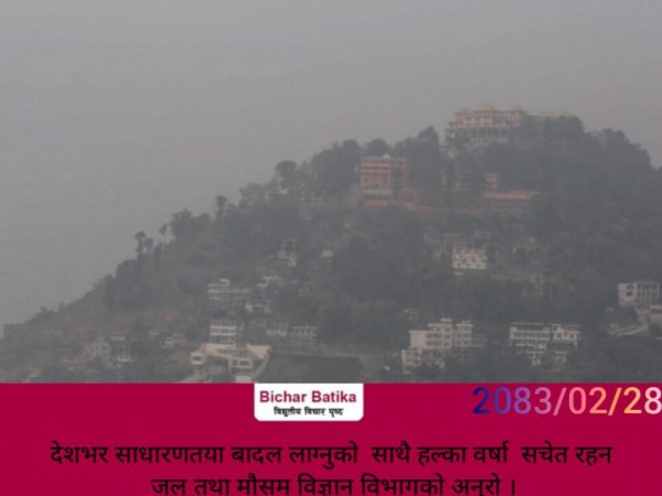 देशभर साधारणतया बादल लाग्नुकाे  साथै हल्का वर्षा  सचेत रहन जल तथा मौसम विज्ञान विभागकाे अनुराेध ।