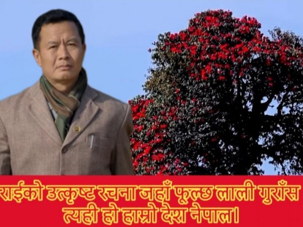 राईकाे उत्कृष्ट रचना जहाँ फूल्छ लाली गुराँस त्यही हो हाम्रो देश नेपाल सार्वजनिक ।