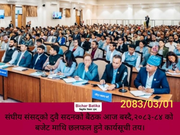 संघीय संसद्को दुवै सदनको बैठक आज बस्दै,२०८३-८४ को बजेट माथि छलफल हुने कार्यसूची तय।