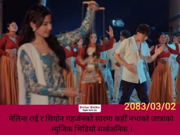 मेलिना राई र सियोन महर्जनकाे स्वरमा कहीँ नभाको जात्राकाे म्युजिक भिडियो सार्वजनिक ।