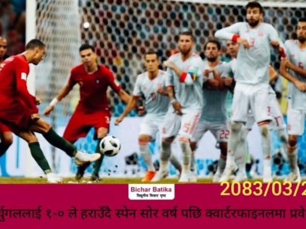 पोर्चुगललाई १-० ले हराउँदै स्पेन साेर वर्ष पछि क्वार्टरफाइनलमा प्रवेश ।