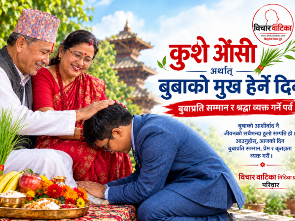 कुशे औंसी अर्थात् बुबाको मुख हेर्ने दिन : बुबाप्रति सम्मान र श्रद्धा व्यक्त गर्ने पर्व