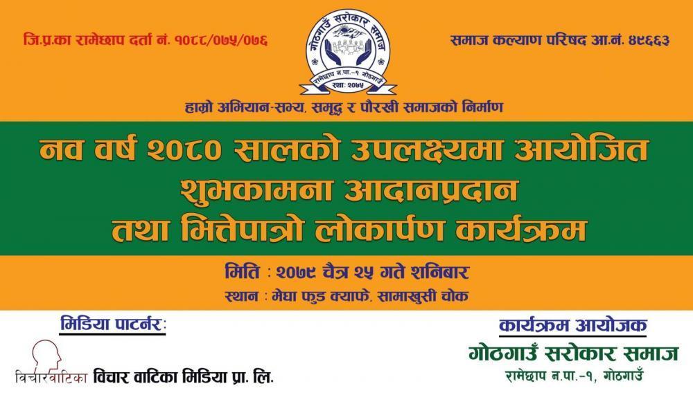 सरोकार समाजले नव वर्षको शुभकामना आदानप्रदान कार्यक्रम गर्दै