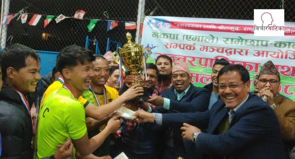 रामेछाप -काठमाडौं सम्पर्क मञ्चद्वारा आयाेजित अन्तरपालिका प्रथम फुटसल - कपकाे उपाधि दाेरम्बा शैलुङ्ग गा.पा. - काठमाडौं सम्पर्क मञ्चलाई