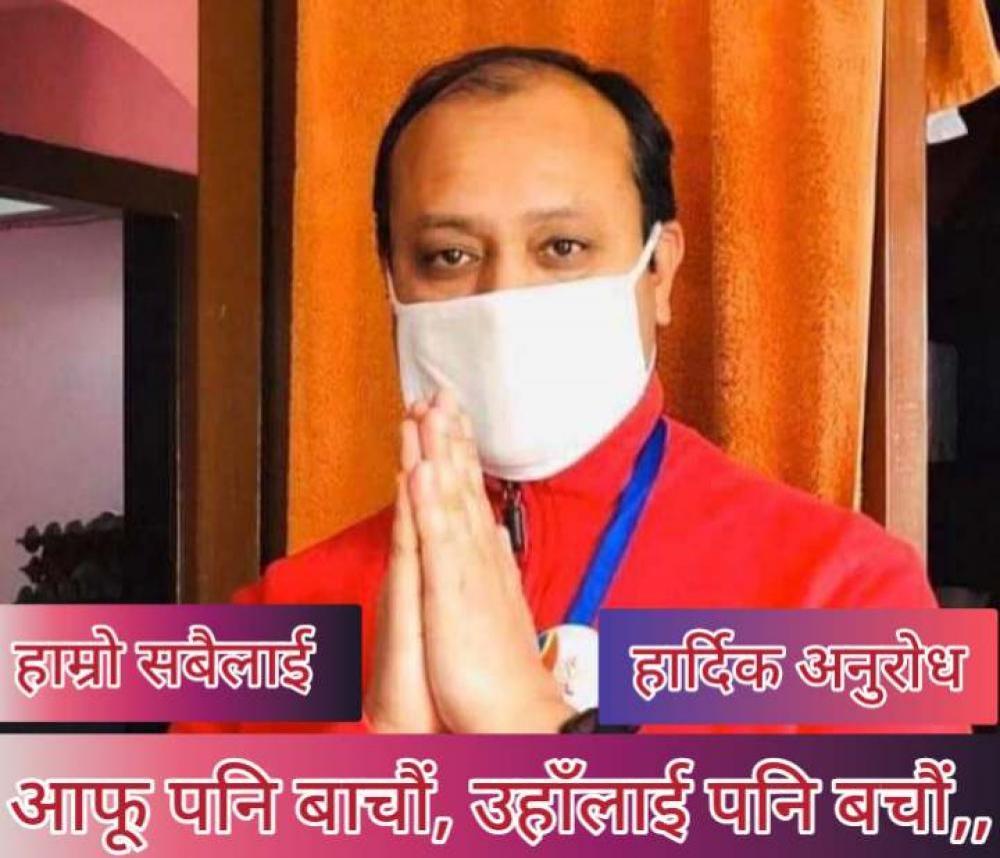 सामाजिक व्यक्तित्व घिमिरेको जीवन रक्षाकाे लागि हार्दिक अनुराेध