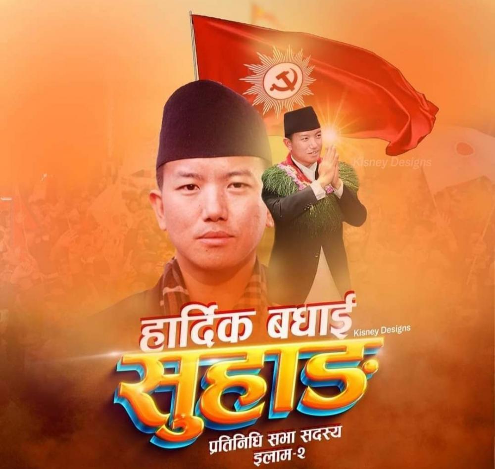 इलाममा सुहाङ नेम्वाङकाे शानदार बिजयी ।