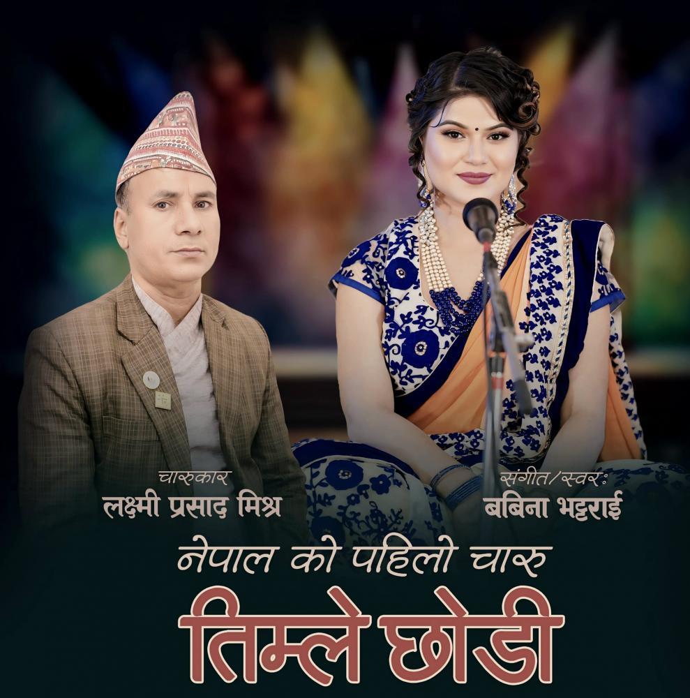 बबिना भट्टराईको स्वर र संगीत तथा लक्ष्मी प्रसाद मिश्रको शब्दमा नेपालको पहिलो चारु सार्वजनिक ,