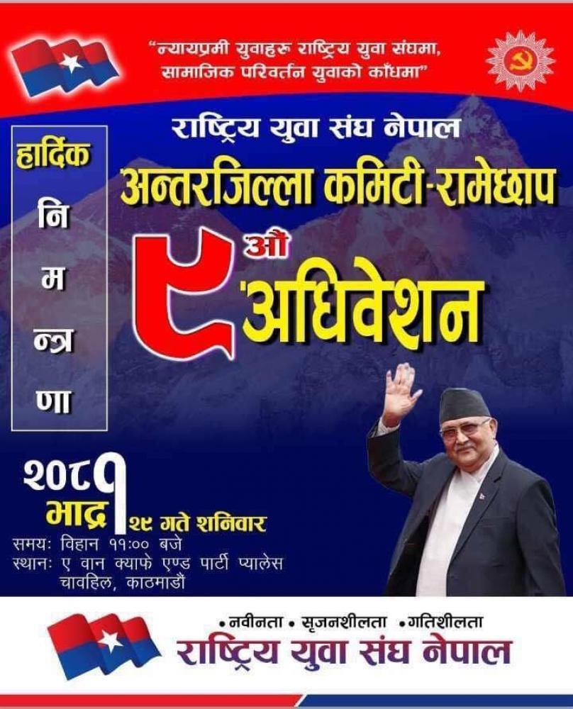 राष्ट्रिय युवा संघ नेपाल अन्तरजिल्ला कमिटी रामेछापको ९ औं  अधिवेशन हुँदै।