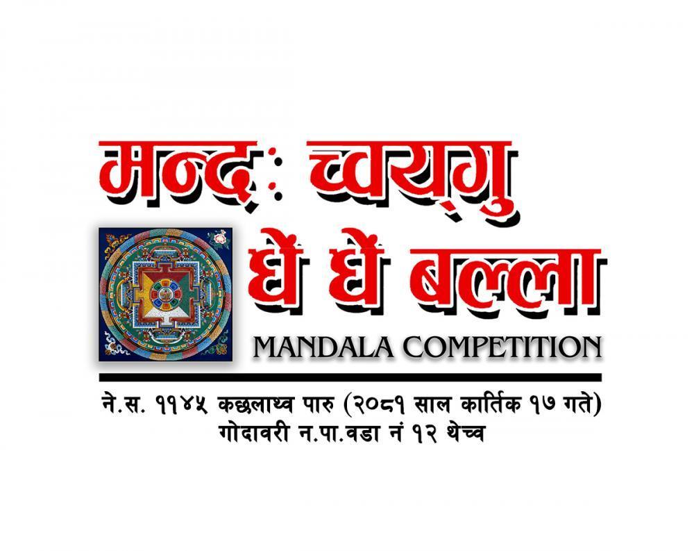 मण्डलाको महत्व बुझाउन मण्डला प्रतियोगिता हुँदै ।