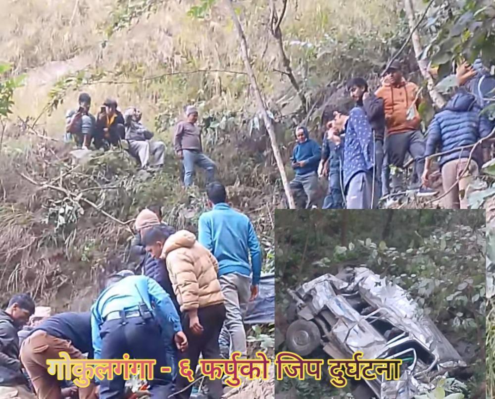 फर्पुमा भिरबाट  जिप खस्दा  पाँच जनाकाे घटनास्थलमै मृत्यु ,तीनजना घाईते एकजनाकाे अवस्था गम्भीर ।