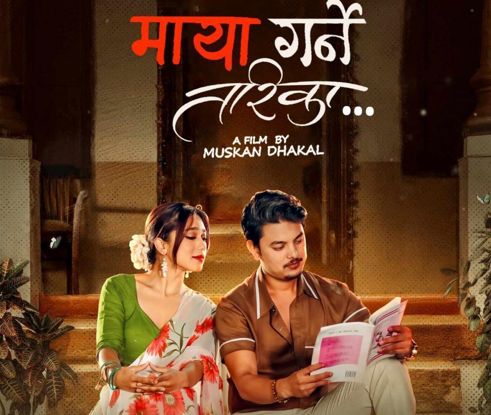 प्रताप दास र सुमी पराजुलीको माया गर्ने तरिका सार्वजनिक ।