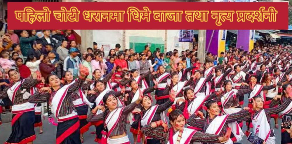 धरमा पहिलाे चाेटी ऐतिहासिक धिमे बाजा तथा नृत्य प्रदर्शनी ।