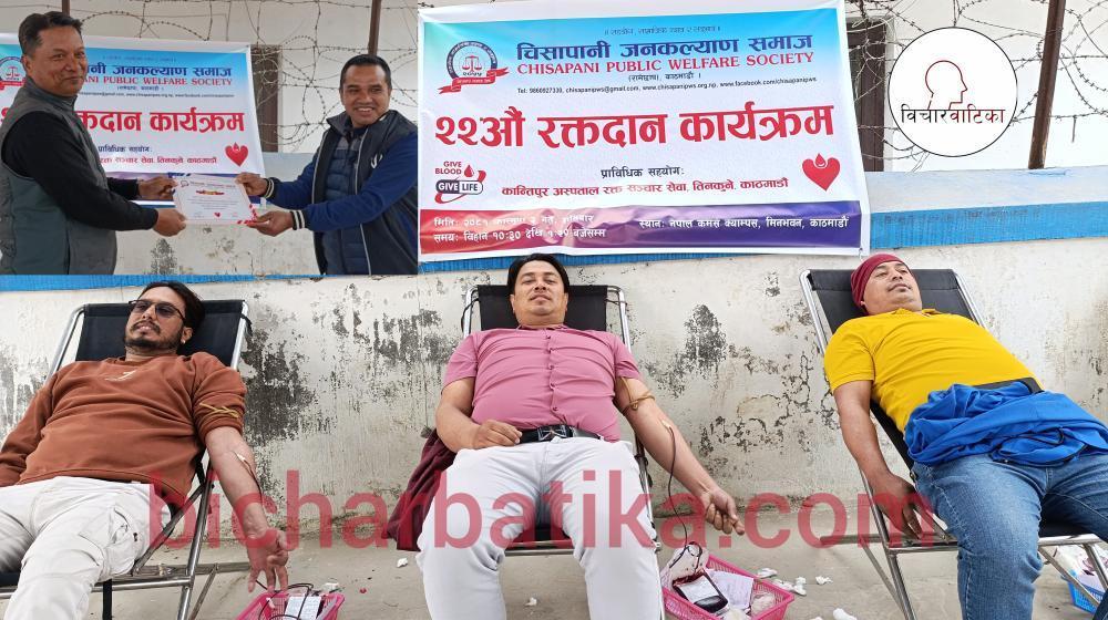 चिसापानी जनकल्याण समाज द्वारा आयाेजीत  २२औं रक्तदान कार्यक्रम सम्पन्न ।