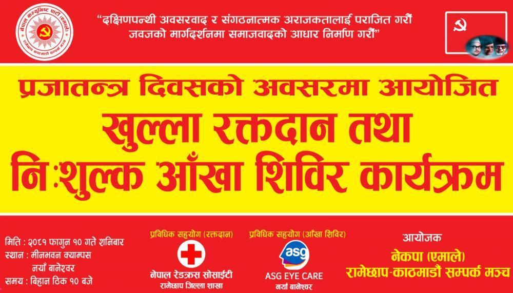प्रजातन्त्र दिवसको अवसरमा सम्पर्क मञ्च द्वारा खुल्ला रक्तदान तथा नि:शुल्क आँखा शिविर कार्यक्रम गर्दै ।