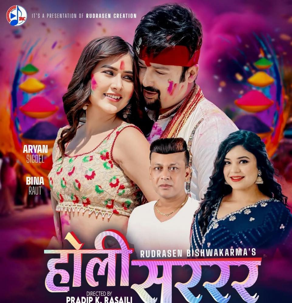 गायक तथा संगीतकार विश्कर्माकाे नयाँ हाेली गीत ''हाेली सररर''सार्वजनिक ।