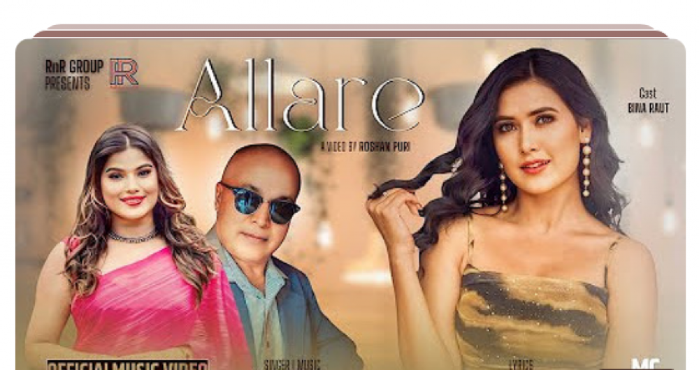 वरिष्ठ गीतकार थापाकाे रचना तथा भट्टराईको स्वर / संगीत रहेकाे अल्लारे सार्वजनिक ।