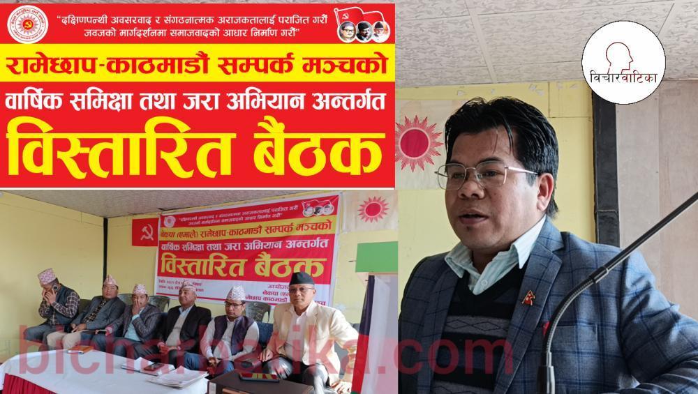 रामेछाप - काठमाडौं सम्पर्क मञ्चको वार्षिक समिक्षा तथा जरा अभियान अन्तर्गत विस्तारित बैंठक ।