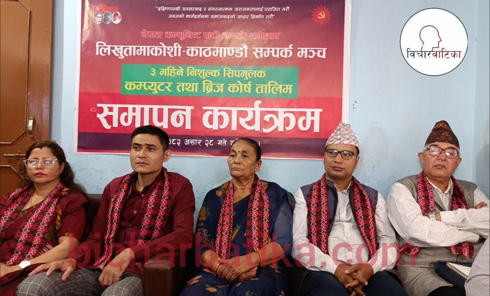 लिखु तामाकोसी सम्पर्क मञ्च द्वारा आयाेजीत नि:शुल्क तीन महिने कम्प्युटर तालिम  तथा ब्रिज सफलता पूर्वक सम्पन्न ।