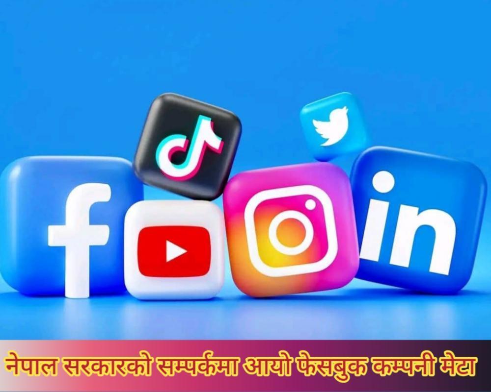 फेसबुक सञ्चालक संस्था मेटा आयाे सरकारको सम्पर्कमा ।