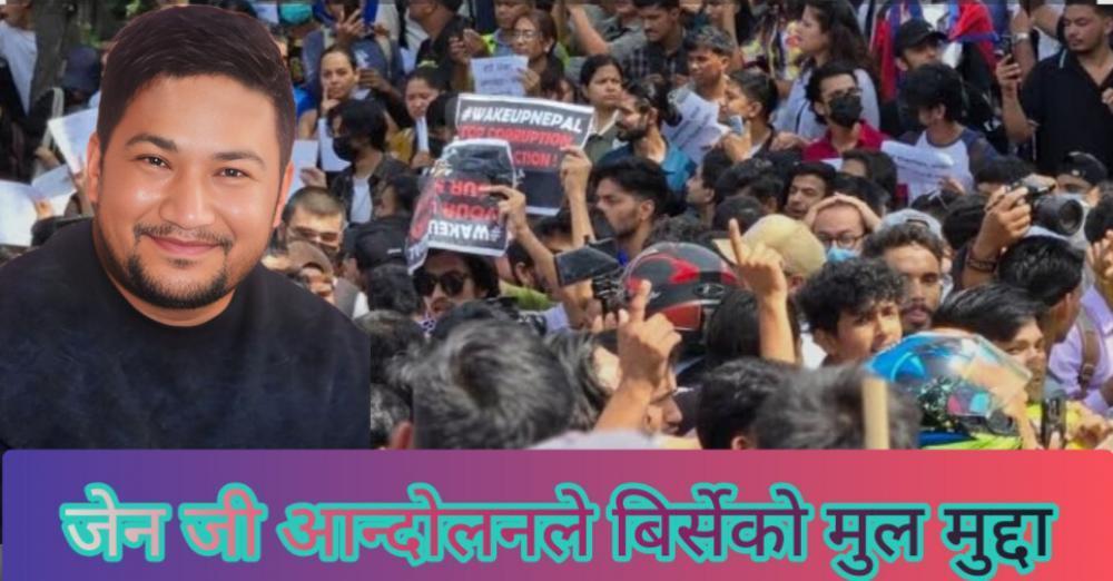 जेन जीको आन्दोलनले बिर्सेको मूल मुद्दा ।