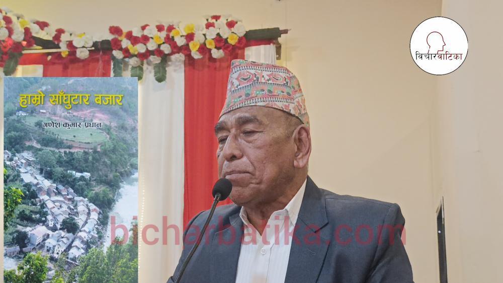 गणेश कुमार प्रधानकाे कृति हाम्राे साँघुटार बजारकाे दाेस्राे संस्करण लाेकार्पण ।