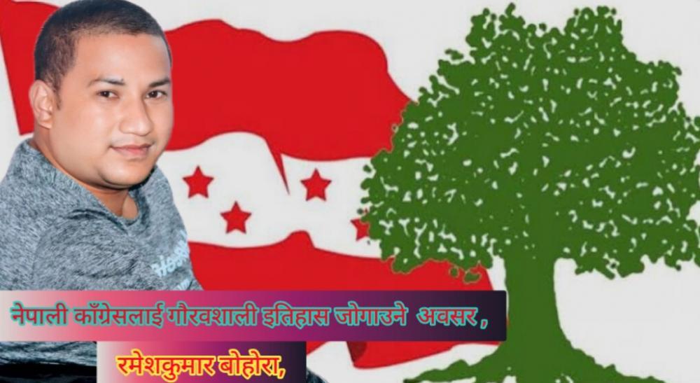 नेपाली कांग्रेसलाई गौरवशाली इतिहास जोगाउने अवसर ।
