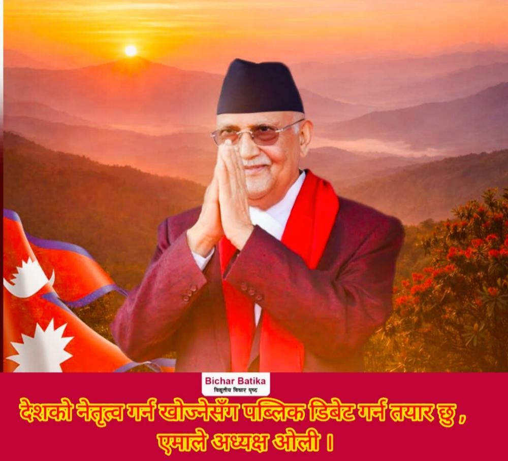 देशको नेतृत्व गर्न खोज्नेसँग पब्लिक डिबेट गर्न तयार छु :- एमाले अध्यक्ष ओली ।