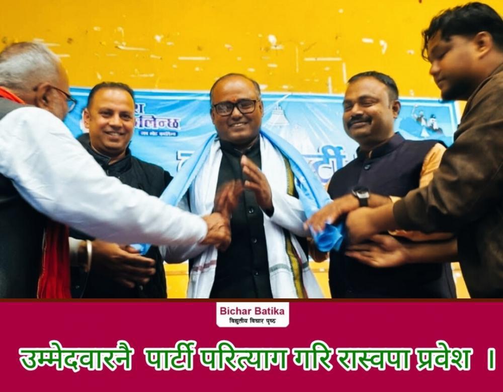 रामुपाकाे केन्द्रीय उपाध्यक्ष तथा धनुषा ३काे  उम्मेदवार झा पार्टी परित्याग गरि रास्वपा प्रवेश  ।