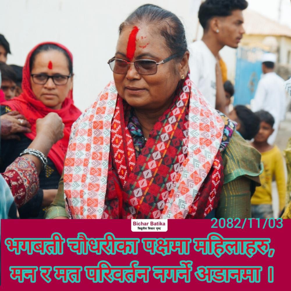 भगबती चौधरीका पक्षमा महिलाहरु, मन र मत परिवर्तन नगर्ने अडानमा ।