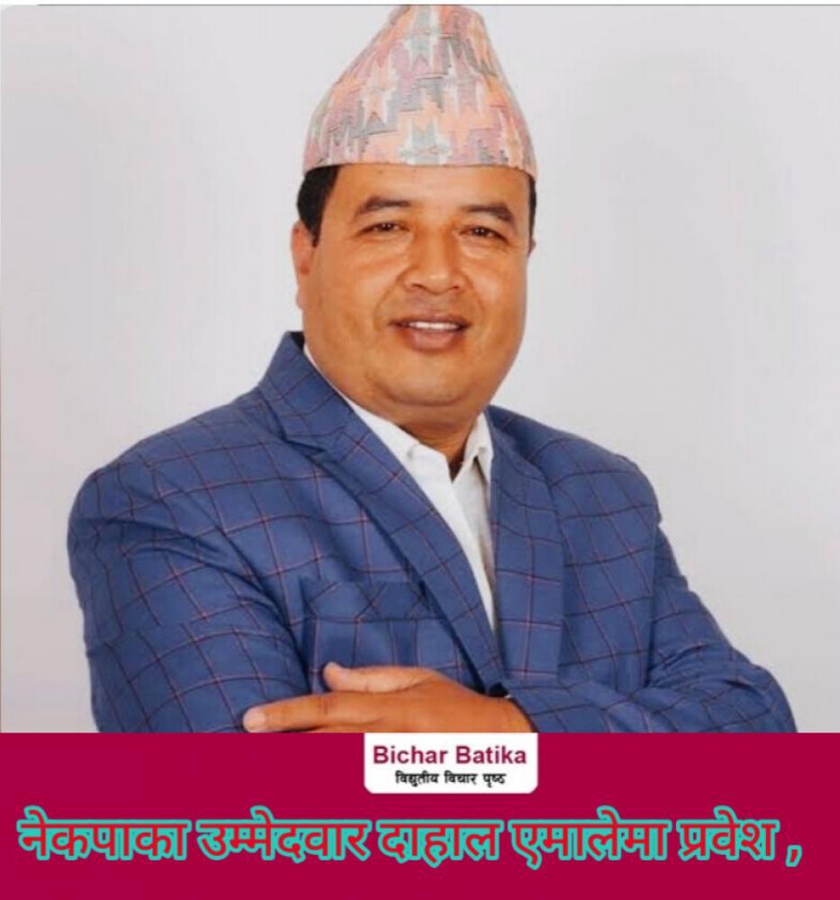 नेकपाका उम्मेदवार दाहाल एमालेमा प्रवेश महेश बस्नेत जिताउन सक्रियरूपमा लाग्ने प्रतिबद्धता  ।