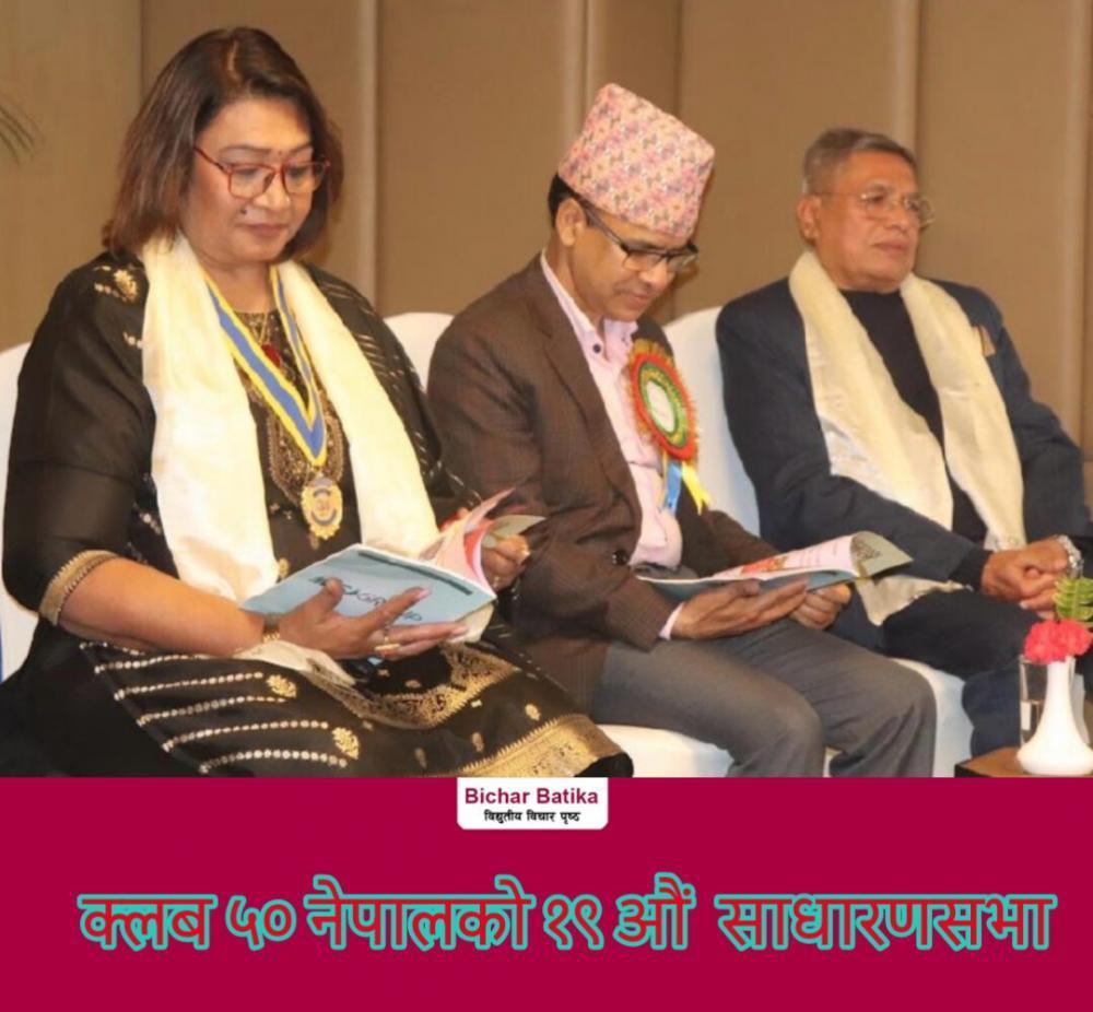 क्लब ५० नेपालकाे १९ औं  साधारणसभा बाट अध्यक्ष लगायत सम्पूर्ण पदाधिकारी सर्व सहमत निर्वाचित  ।