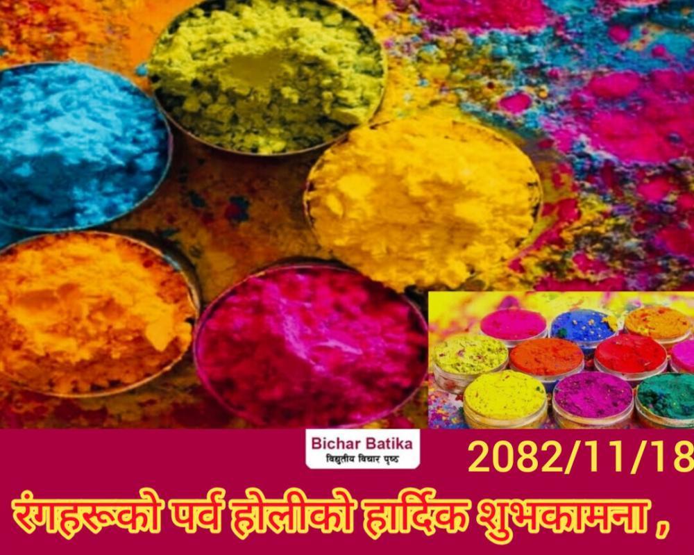 आज फागुपूर्णिमा अर्थात हाेली पर्व एक आपसमा रंग दलेर रमाउदै हाेली मनादै ।