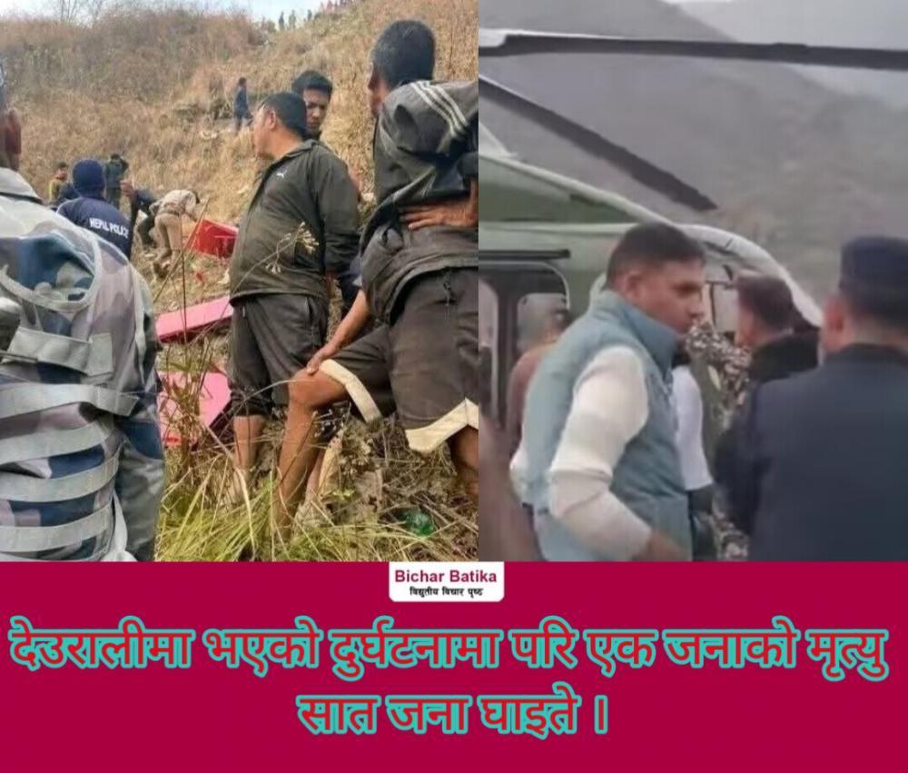 मतपेटिका तथा निर्वाचन सामाग्री बाेकेर साँघुटार तर्फ गएकाे गाडी देउरालीकाे वडा कार्यालय नजिकै दुर्घटना , दुर्घटनामा परि एक जना मृत्यु सात जना घाइते  ।